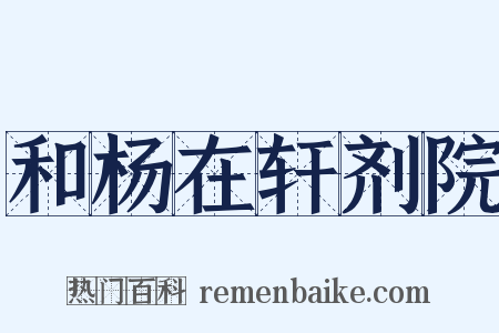 和杨在轩剂院是什么意思的图片